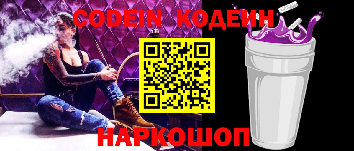 Кодеиновый сироп Lean Purple Drank  Вход с VPN  Боровичи  Кодеин Purple Drank 